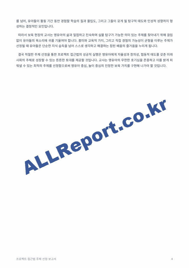 프로젝트 접근법에서 주제선정이란 매우 중요한 의미를 지닙니다 어떤 주제를 선정하느냐에 따라 활동기간 동안의 보육목표 내용 영유아들의 흥미 지속 정도와 성향까지도 변하기 때문입니다 영유아들에게 친숙하고도~ (4 페이지)